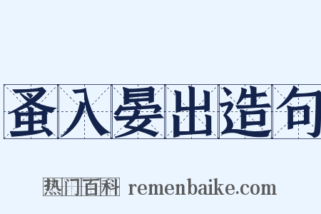 蚤入晏出造句是什么意思的图片